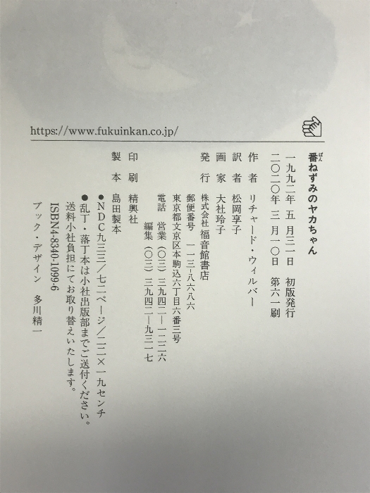 番ねずみのヤカちゃん (世界傑作童話シリーズ) 株式会社 福音館書店 リチャード ウィルバー 株式会社 福音館書店 リチャード ウィルバー_画像2