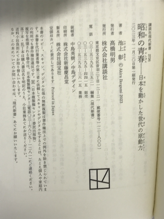 昭和の青春 日本を動かした世代の原動力 (講談社現代新書) 講談社 池上 彰 講談社 池上 彰_画像2