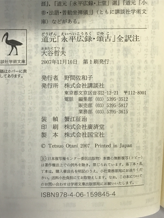 道元「永平広録・頌古」 全訳注 (講談社学術文庫) 講談社 大谷 哲夫 講談社 大谷 哲夫_画像2