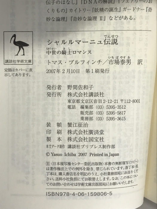 シャルルマーニュ伝説 中世の騎士ロマンス (講談社学術文庫) 講談社 トマス ブルフィンチ 講談社 トマス ブルフィンチ_画像2