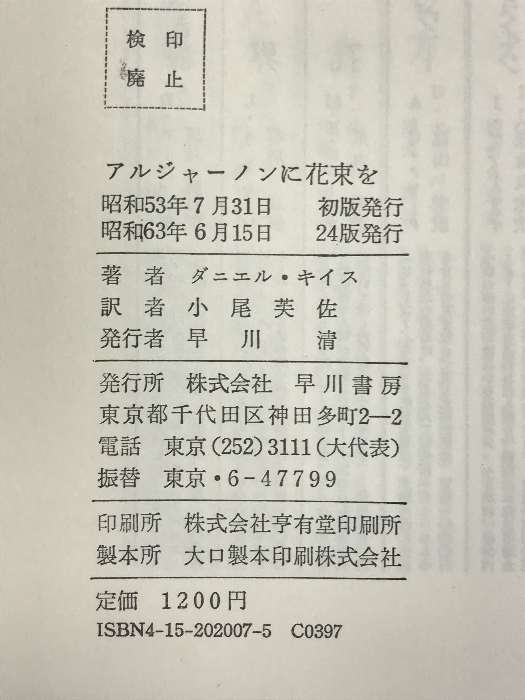 アルジャーノンに花束を (海外SFノヴェルズ) 早川書房 ダニエル キイス_画像2