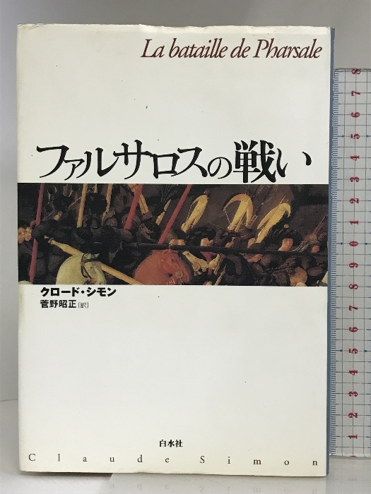 ファルサロスの戦い (世界の文学) 白水社 クロード・シモン