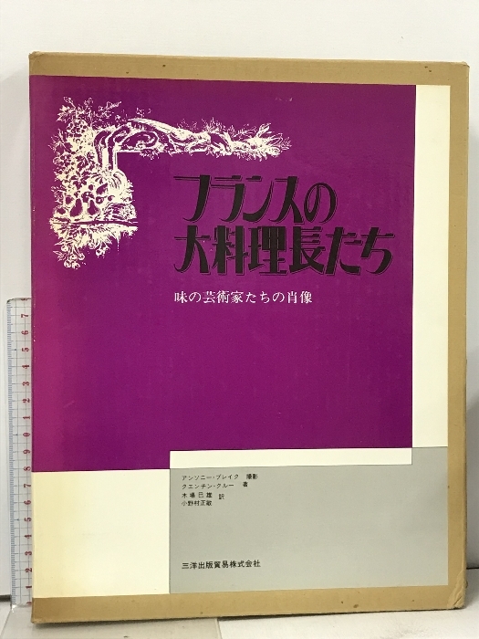 ハム・ソーセージ教本 マルセル・コッタンソー 石鍋裕 飛鳥出版 1990年発行 - フランス料理 ハム・ソーセージ教本 マルセル・コッタンソー 石鍋裕 飛鳥出版 1990年発行 - フランス料理