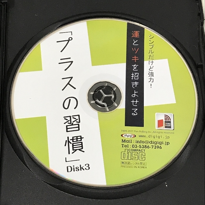 運とツキを招きよせる「プラスの習慣 植西聰 [オーディオブックCD] でじじ発行/パンローリング発売 3枚組 CD_画像5