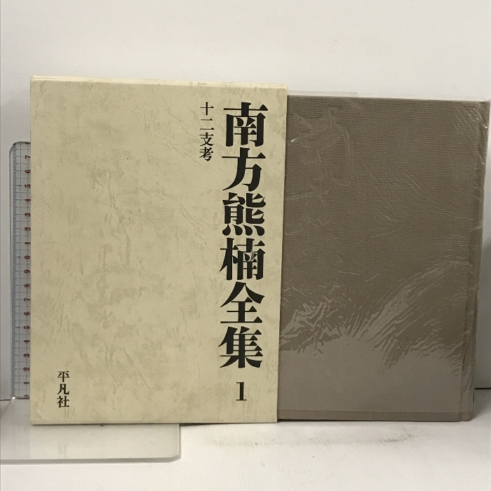 南方熊楠全集 全12巻 セット (全10巻+別巻1.2) 平凡社_画像3