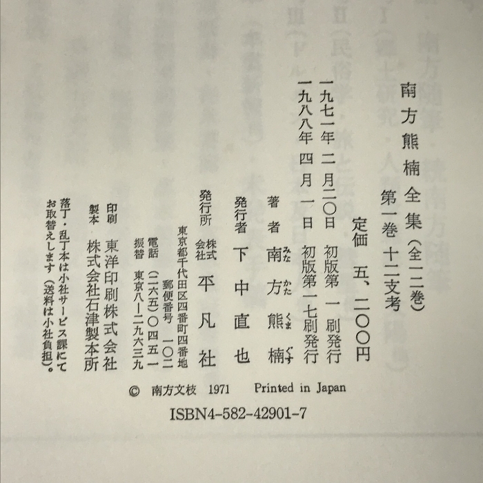 南方熊楠全集 全12巻 セット (全10巻+別巻1.2) 平凡社_画像4