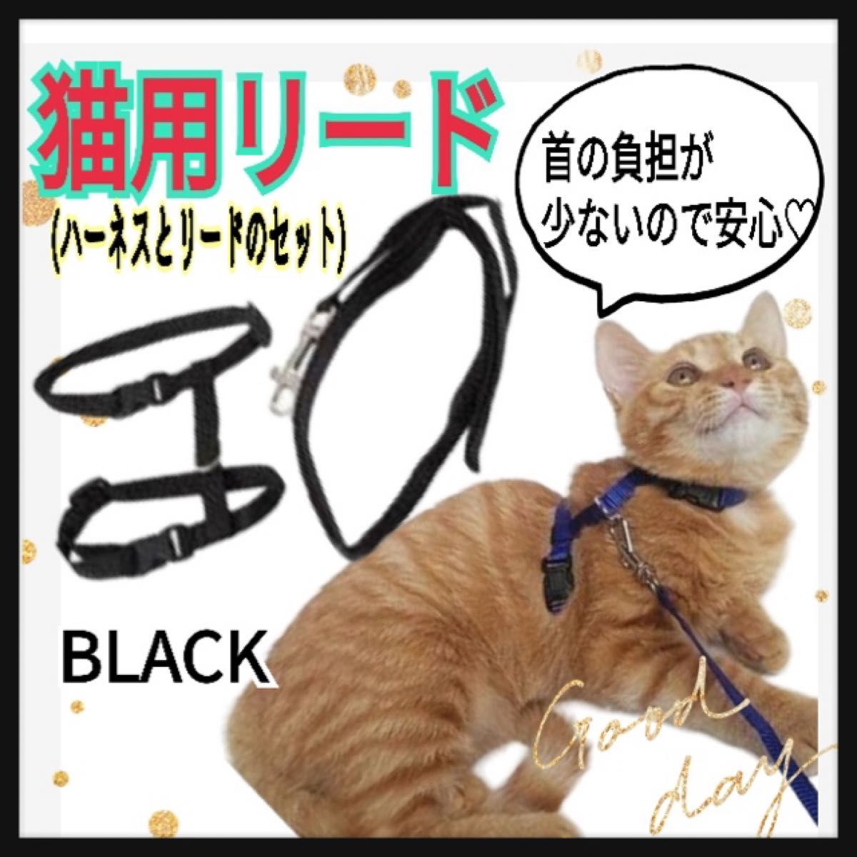 リード☆ハーネス☆猫☆猫用ハーネス☆お散歩☆首の負担減少☆ブラック☆黒