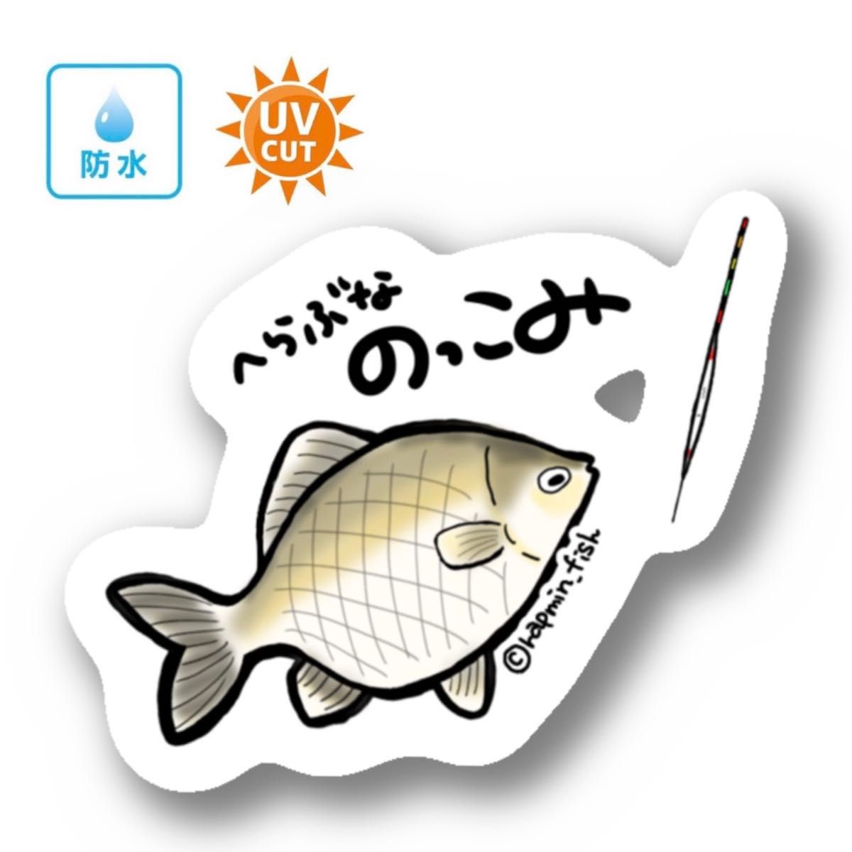 060 のっこみ（ヘラブナ）【防水&UVカット】釣り好きステッカー☆