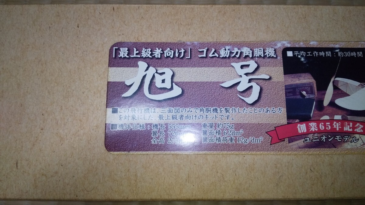 【未組み立て・未開封】ユニオンモデル 「最上級者向け」ゴム動力角胴機 旭号(あさひごう) 創業65年記念モデル_画像3