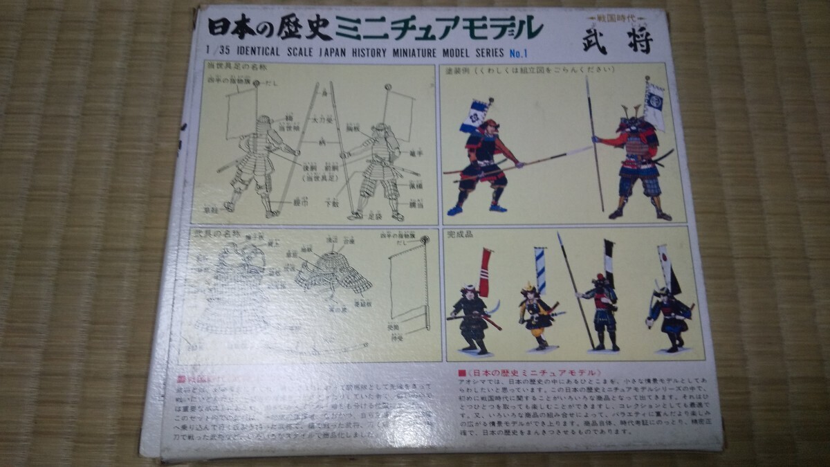 [ unassembly * unopened ] Aoshima Japanese history miniature model No.1 1/35..