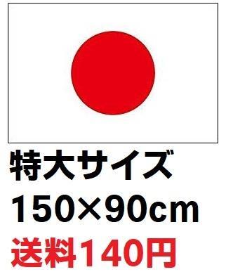 日本国旗 日の丸 日章旗 旗 フラッグ 特大サイズ 150cm×90㎝ 新品 日本代表応援用_画像1