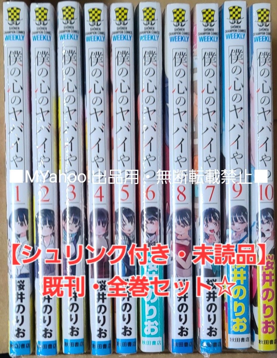 【シュリンク付き・未読品】僕の心のヤバイやつ 1巻～10巻・既刊全巻セット☆