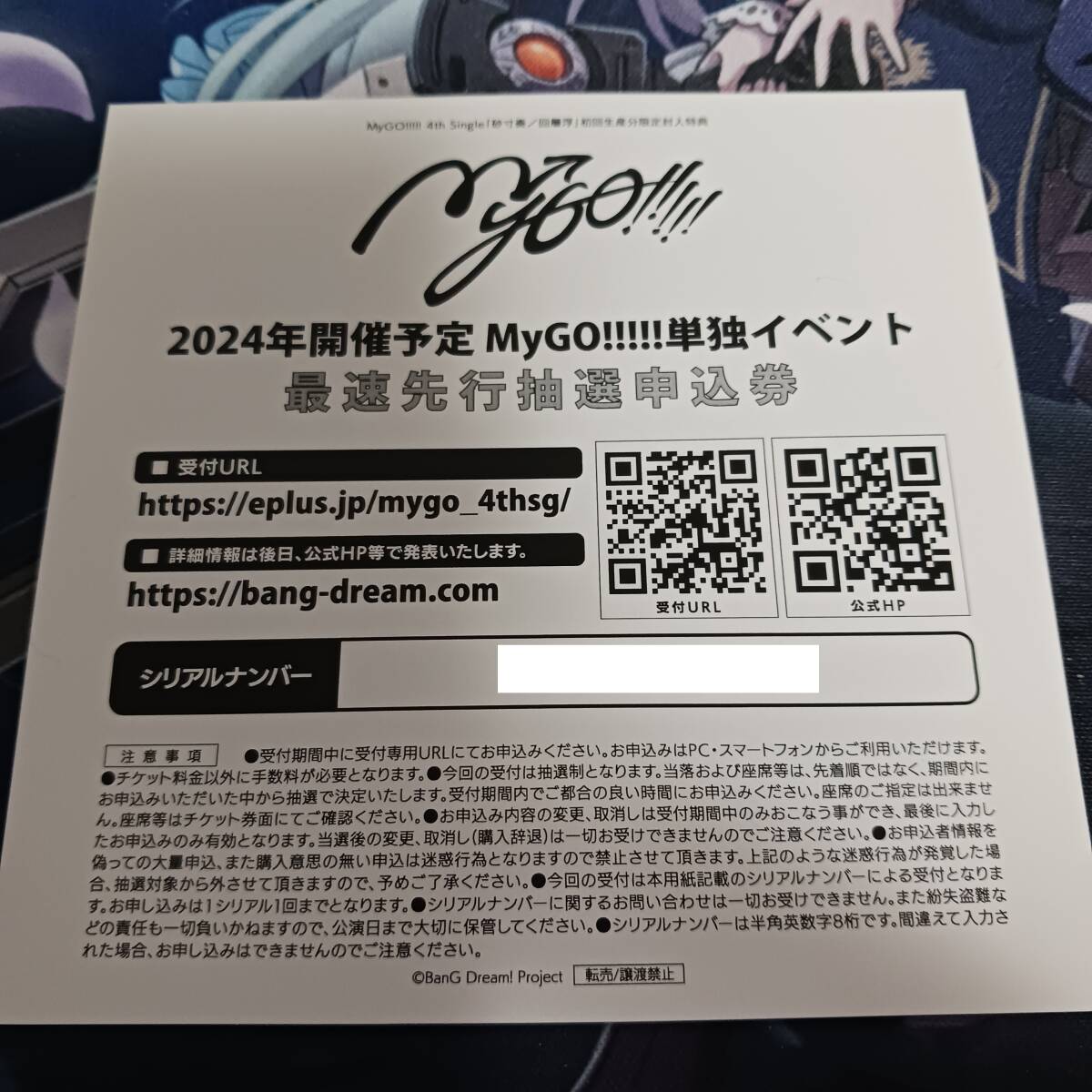 2024年開催予定 MyGO!!!!!単独イベント 最速先行抽選申込券_画像1