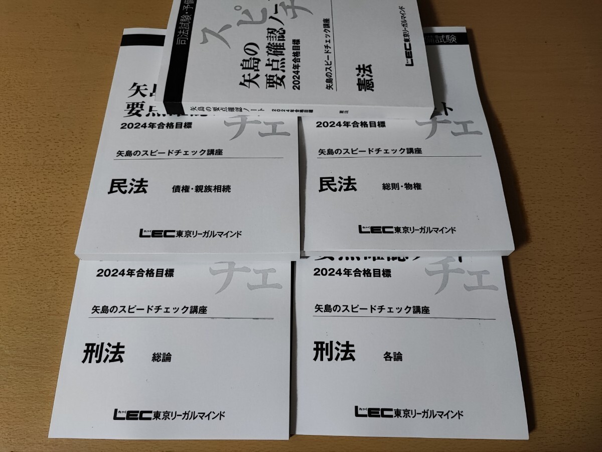 ■LEC / 司法試験 矢島のスピードチェック講座 憲法・民法・刑法 DVDテキスト_画像2