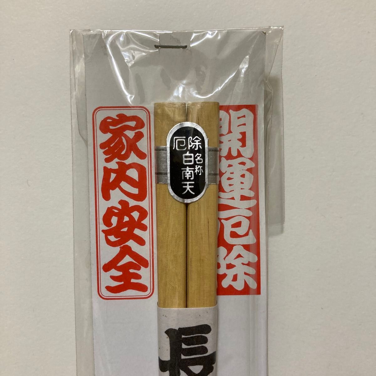 お箸　長寿箸　白南天　新品