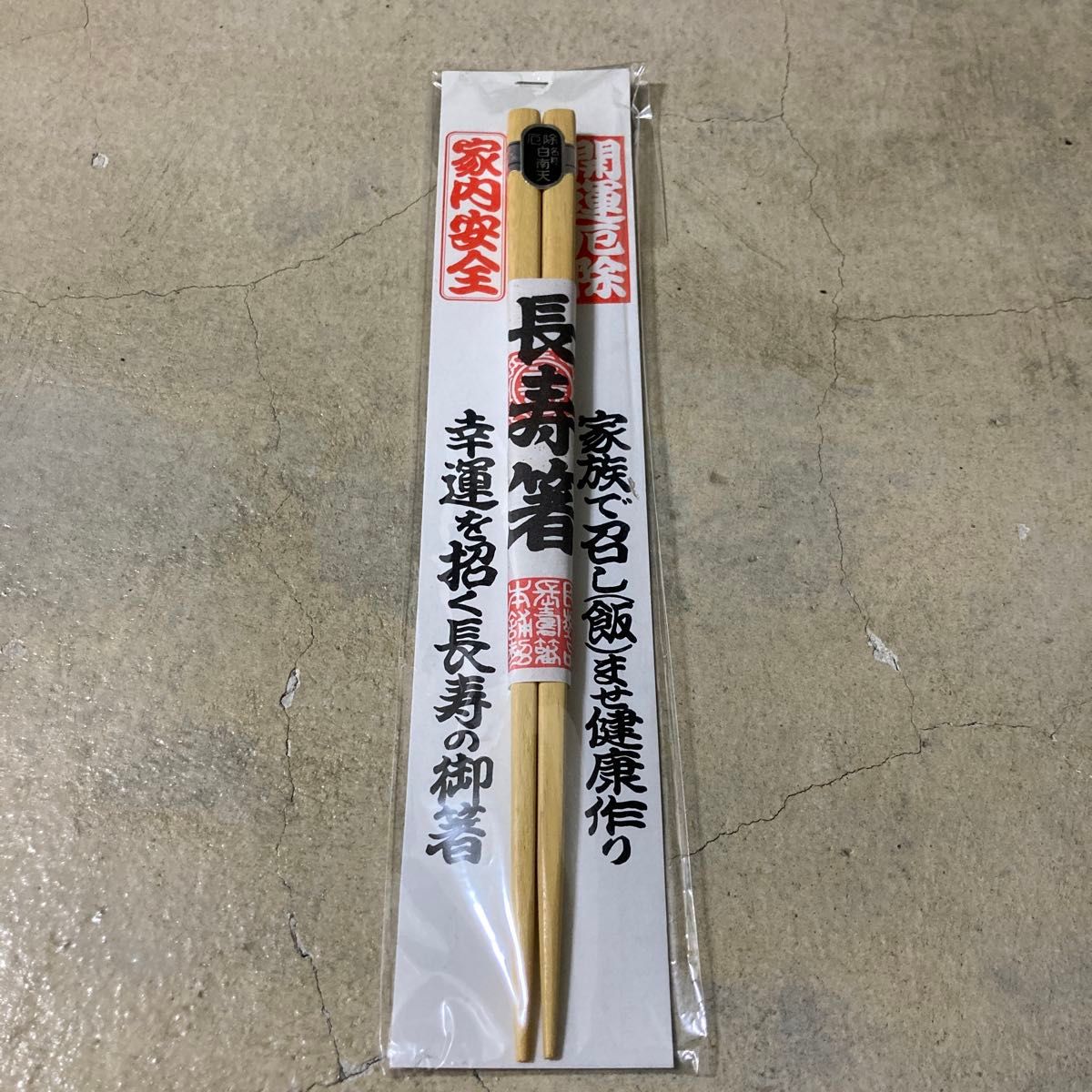 お箸　長寿箸　白南天　新品