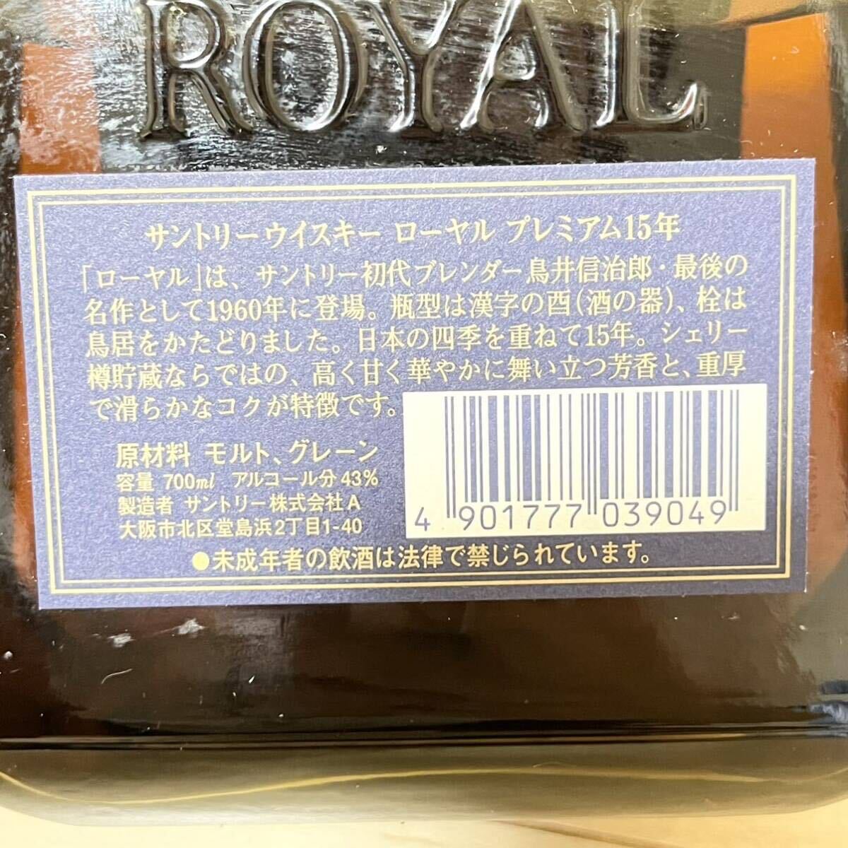 524 未開封 未開栓／SUNTORY ROYAL サントリーウイスキー ローヤル プレミアム 15年 700ml 43%_画像3