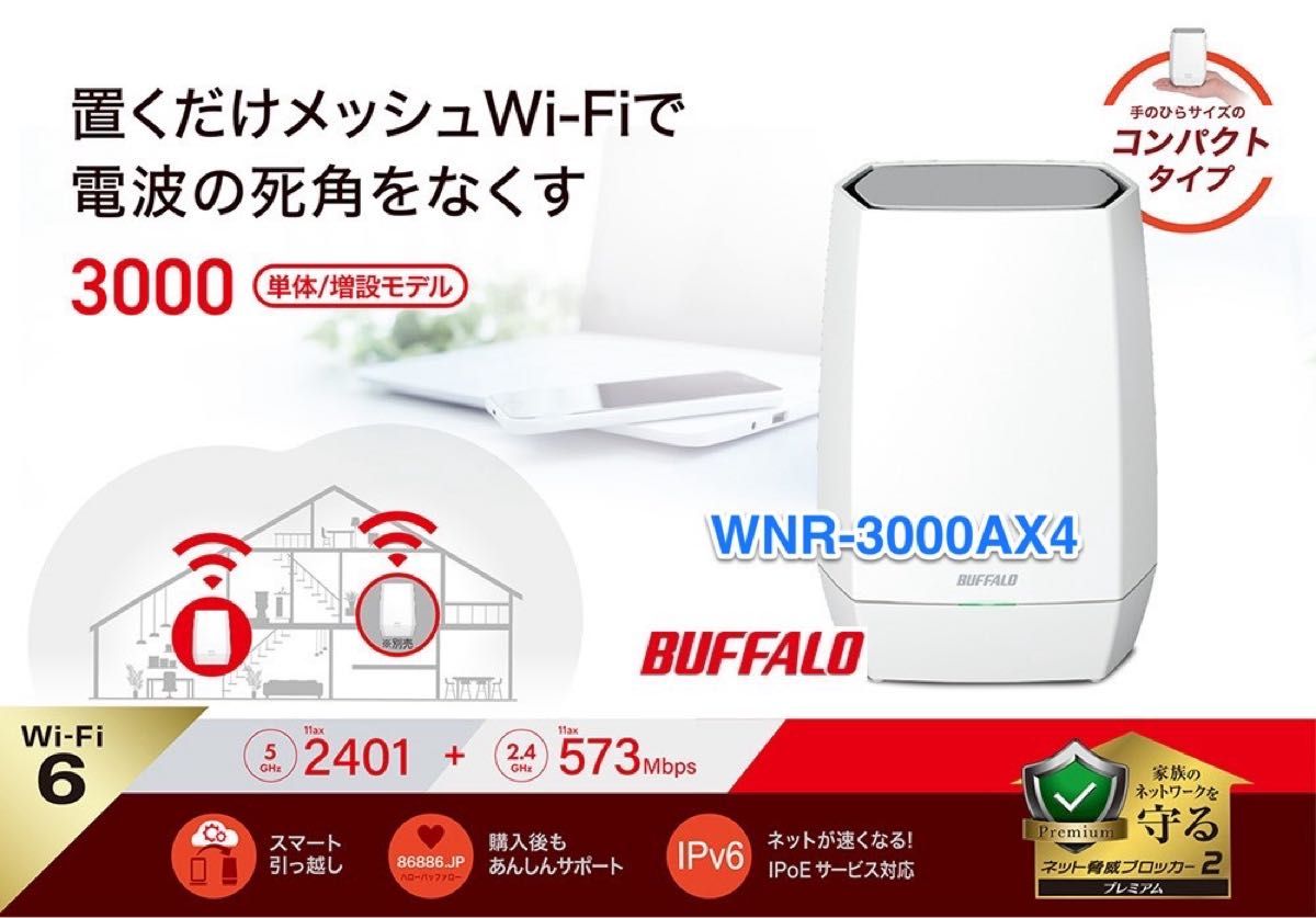 メッシュWi-Fi6 ルーター 11ax / 11ac 2401+573Mbps 無線 LAN バッファローWNR-3000AX4