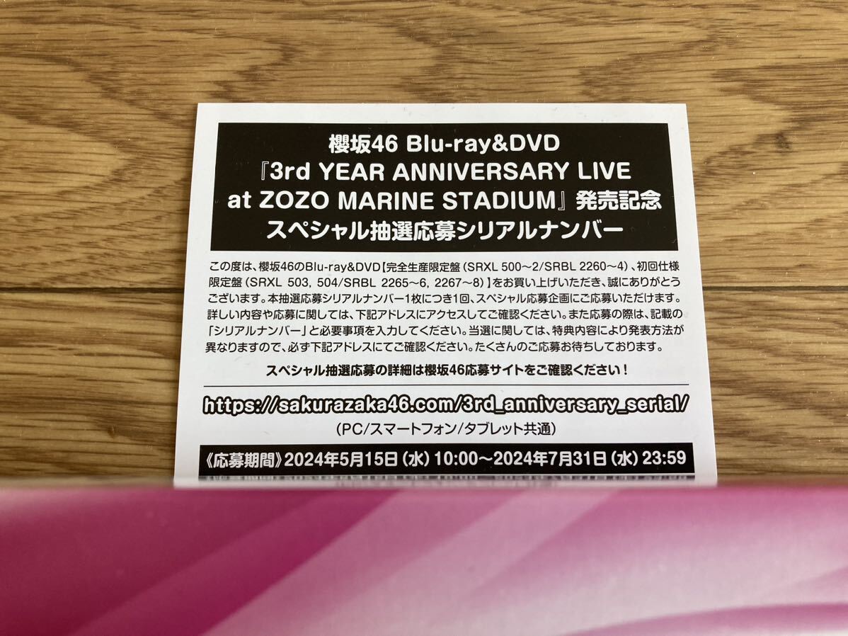 ★応募券のみ★ 櫻坂46 3rd YEAR ANNIVERSARY LIVE at ZOZO MARINE STADIUM DVD / Blu-ray 封入特典 スペシャル抽選応募 シリアルナンバー_画像1