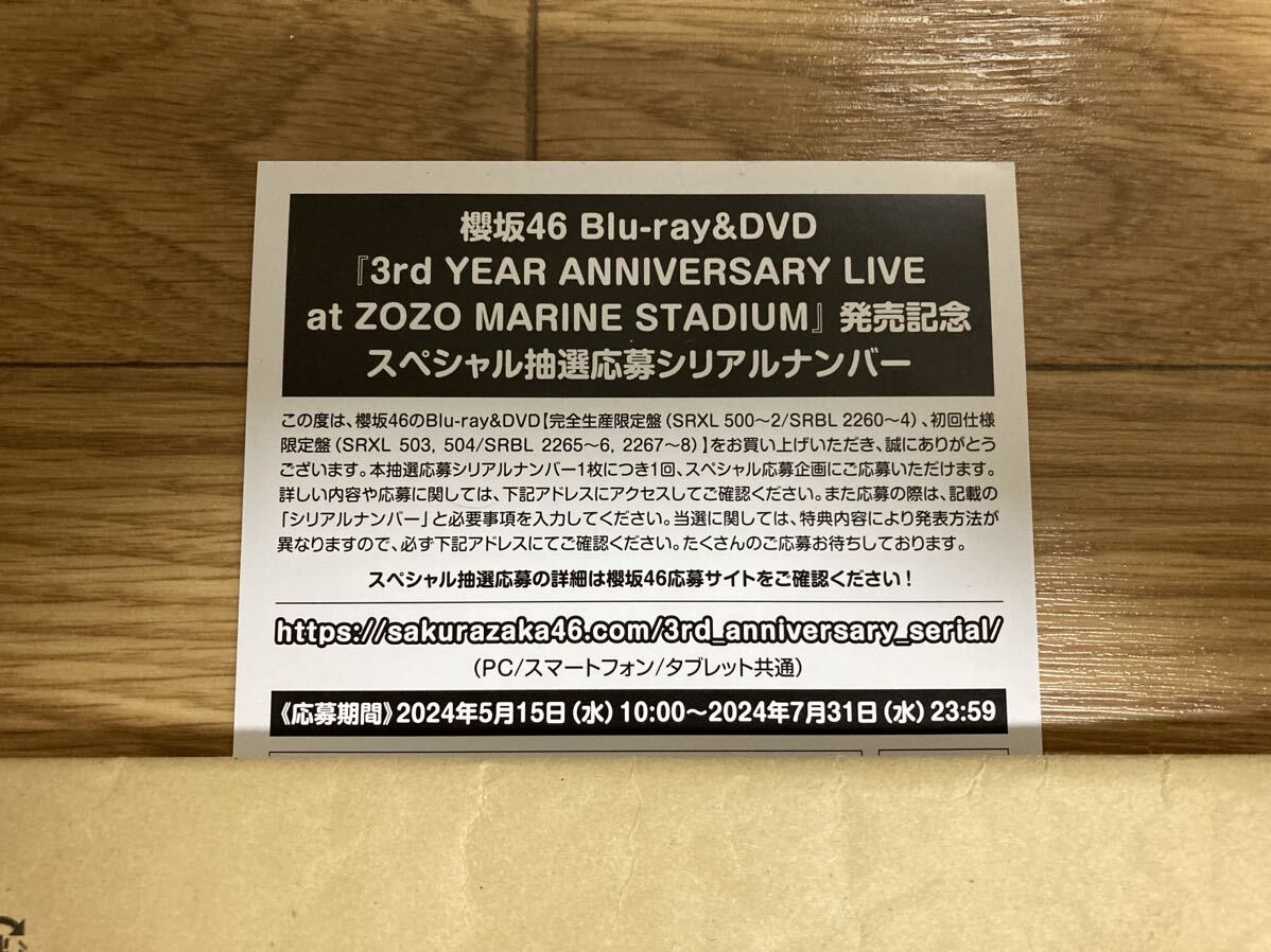 ○応募券のみ○ 櫻坂46 3rd YEAR ANNIVERSARY LIVE at ZOZO MARINE STADIUM DVD Blu-ray 封入特典 スペシャル抽選応募 シリアルナンバー_画像1