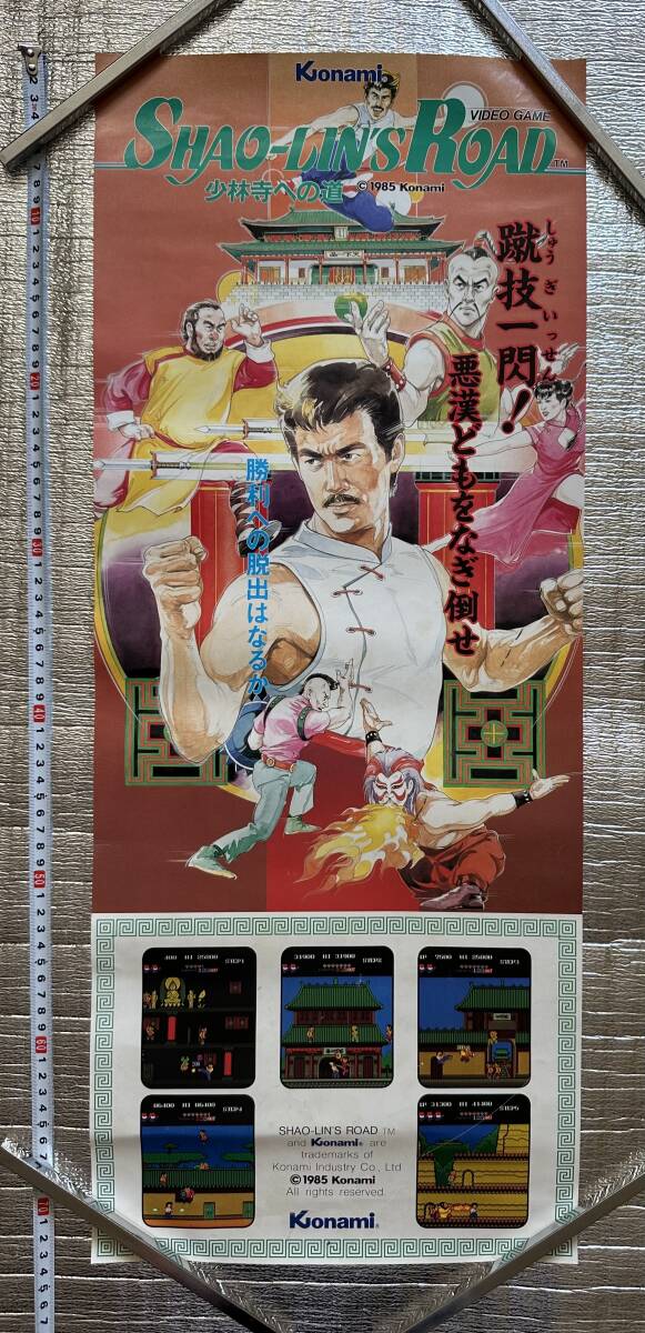 KONAMI SHAO-LIN'S ROAD少林寺への道 ポスター - ポスター KONAMI SHAO-LIN'S ROAD少林寺への道 ポスター - ポスター