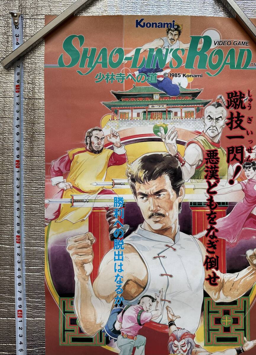 KONAMI SHAO-LIN’S ROAD少林寺への道　ポスター_画像2