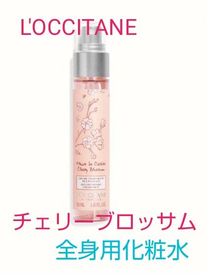 ロクシタン チェリーブロッサム　モイスチャーミスト　50ml 全身用化粧水