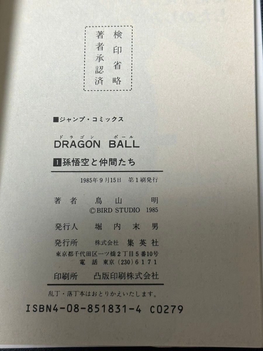 ドラゴンボールの初版3冊セット