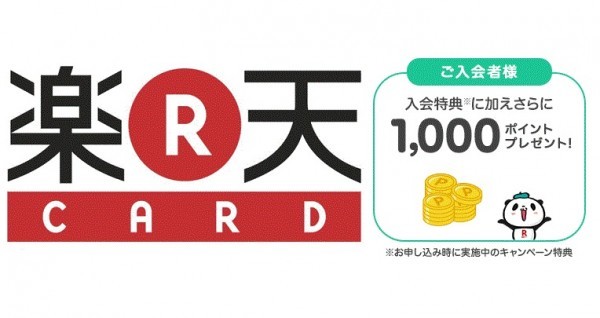 【1円即決】 楽天カード 紹介キャンペーン 招待されて入会すれば追加で1000ポイント獲得 お得です！ クレジットカード_画像2