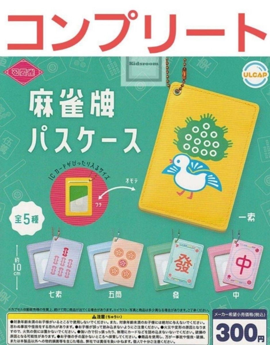 ガチャガチャ　麻雀牌　パスケース　コンプリートセット　可愛雀　