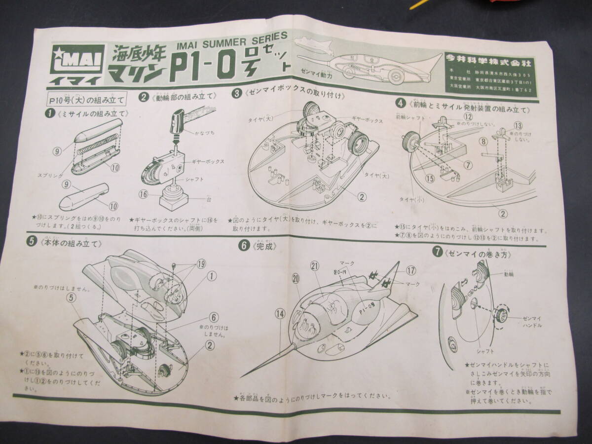 IMAI イマイ 海底少年 P1-0号セット サマーシリーズ 大型・小型2個入り 当時物 プラモデル 玩具 ジャンクの画像10