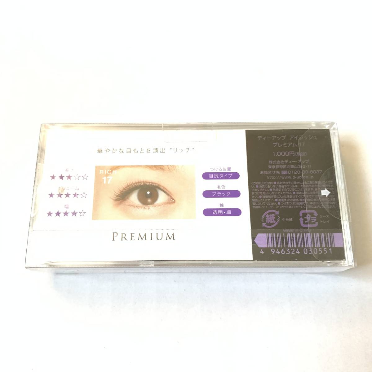 新品 ◆DUP EYELASHES ディーアップ アイラッシュ プレミアム 17 RICH◆ つけまつげ つけまつ毛_画像3