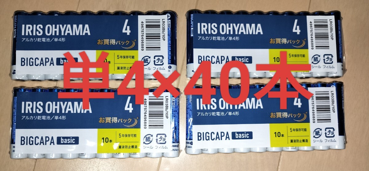 5年保存可能 アルカリ乾電池 アイリスオーヤマ 単4電池×40本 BIGCAPA basicの画像1