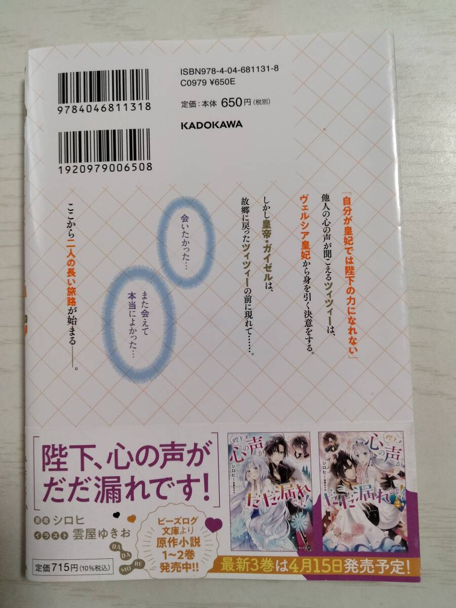 みまさか／　陛下、心の声がだだ漏れです！2巻 （フロースコミック） 　シロヒ／原作　 (送料110円～)_画像2