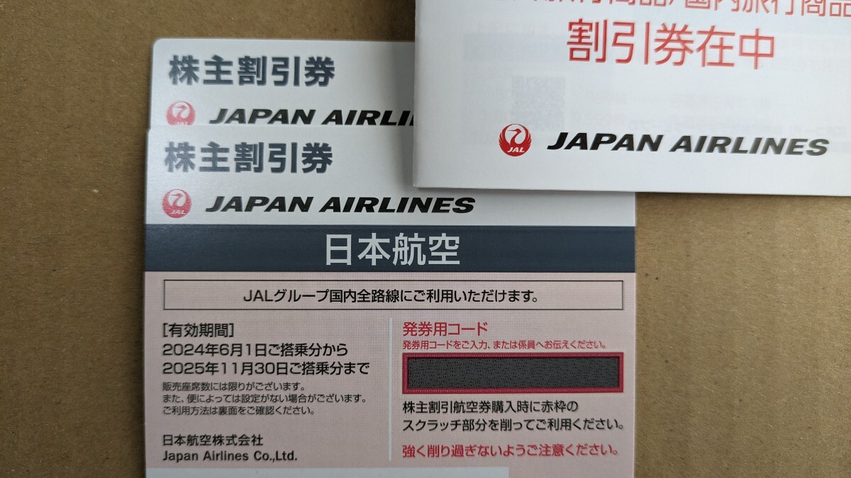 最新 JAL 日本航空 株主優待券 2枚 株主割引券 _画像1