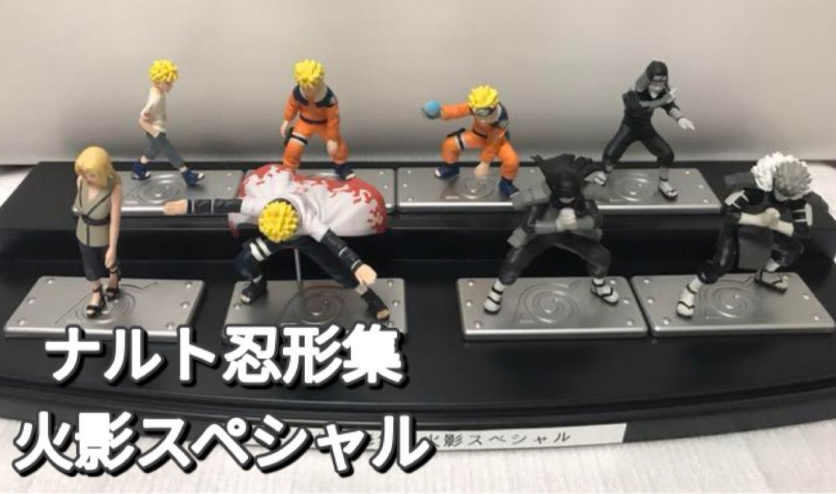 NARUTO ナルト　忍形集　火影すぺしゃる　コンプリート