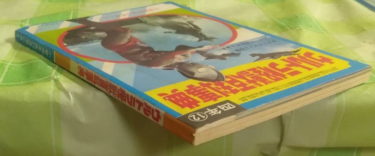 ウルトラ怪獣百科事典 小学四年生12月号付録 昭和46年 ウルトラマン ウルトラセブン 帰ってきたウルトラマン 円谷プロ 小学館 の画像3