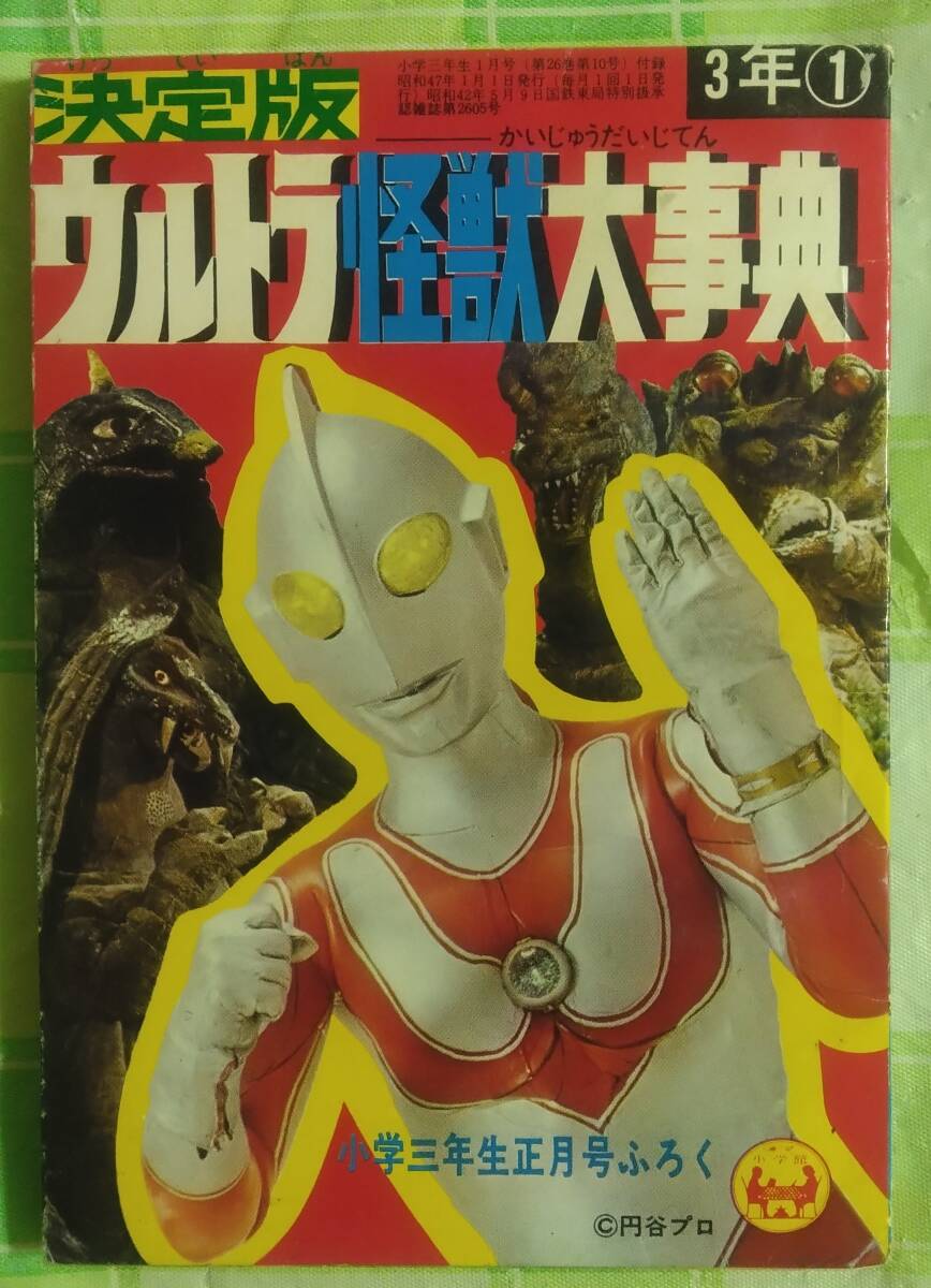 Yahoo!オークション - 決定版 ウルトラ怪獣大事典 小学三年生 Yahoo!オークション - 決定版 ウルトラ怪獣大事典 小学三年生