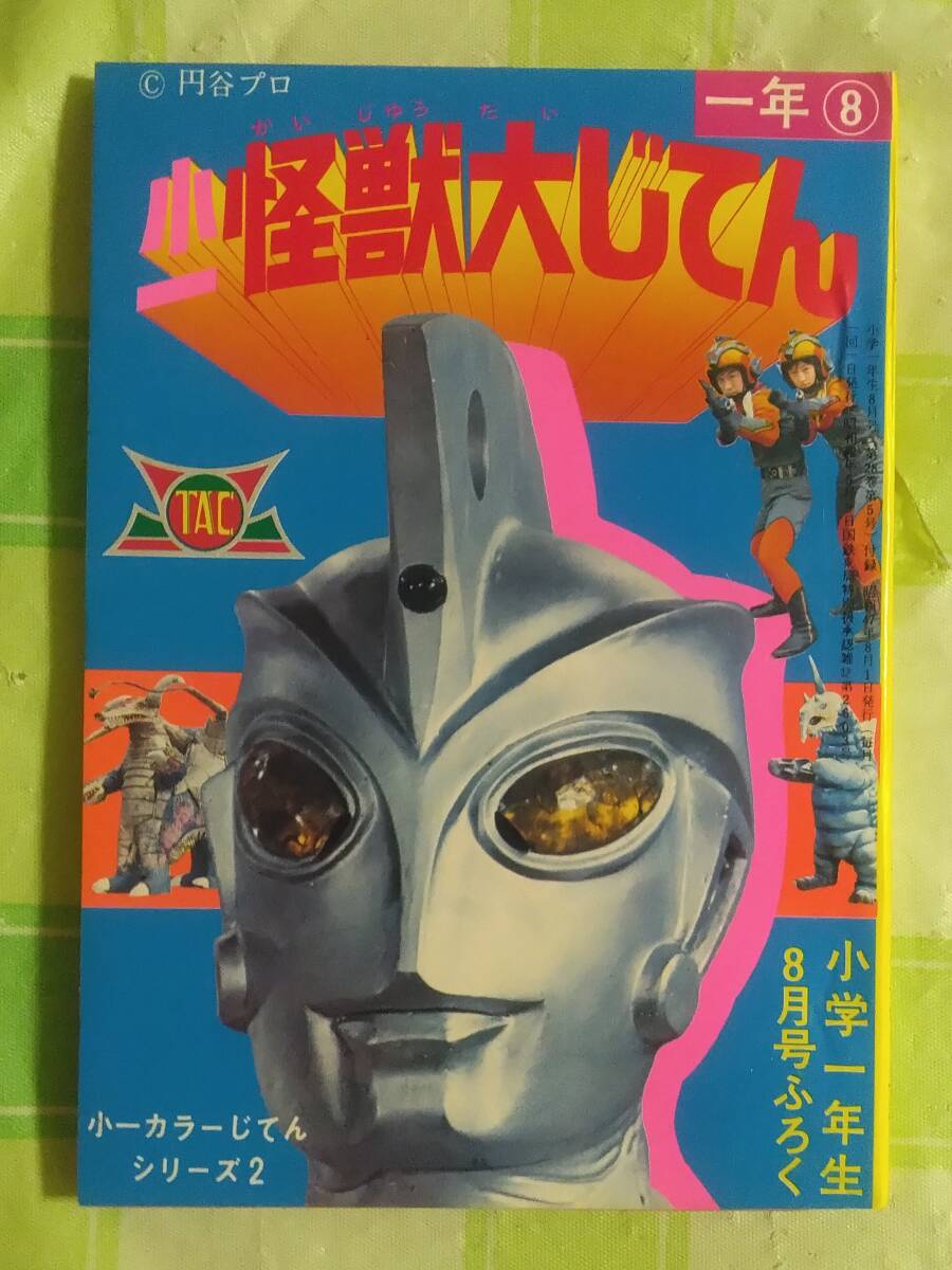 小一 怪獣大じてん 小一カラーじてんシリーズ2 昭和47年 TAC ウルトラマンA ウルトラマン ミラーマン シルバー仮面 円谷プロ 小学館の画像1