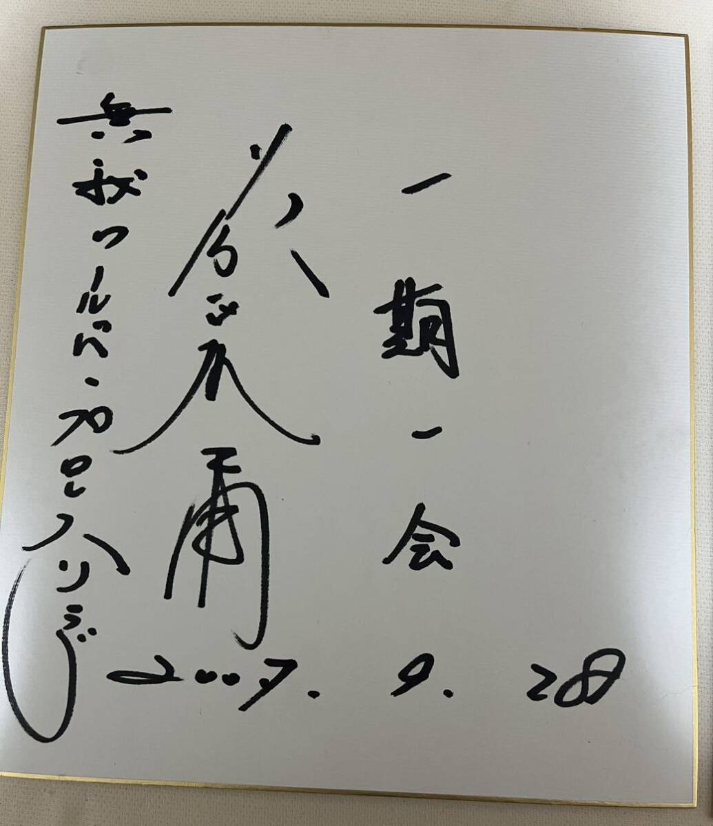 ジャンボ鶴田　長州力　藤波辰巳　天龍源一郎　三沢光晴　小橋健太　6名　直筆サイン色紙　_画像5