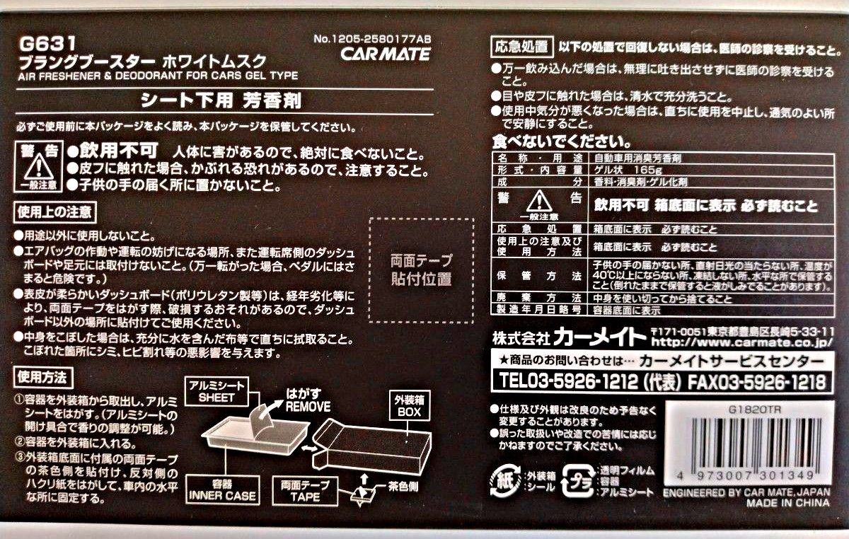 カーメイトブラング G631 ホワイトムスク シート下用芳香剤 1個  