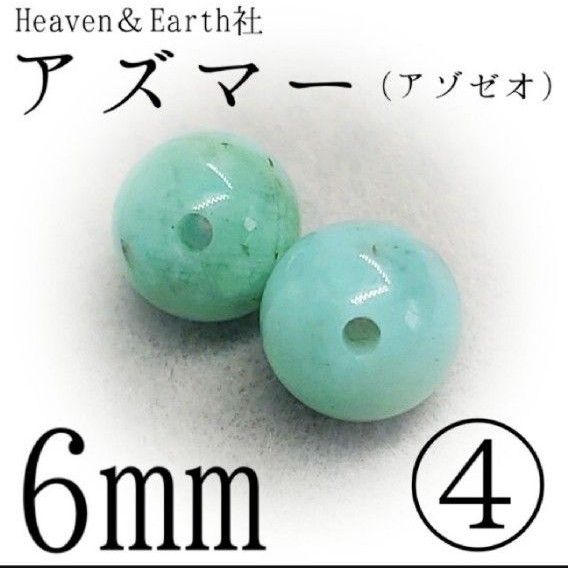 H&E社*アズマー*④6mm×2*最強のヒーリングストーンの1つ【購入前必須同意事項等、全てに同意後、購入手続き】