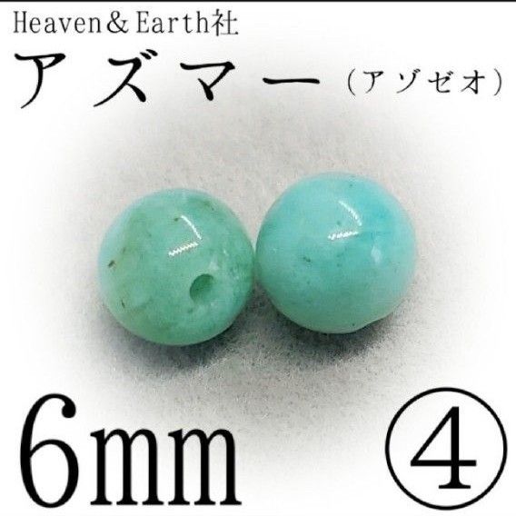 H&E社*アズマー*④6mm×2*最強のヒーリングストーンの1つ【購入前必須同意事項等、全てに同意後、購入手続き】