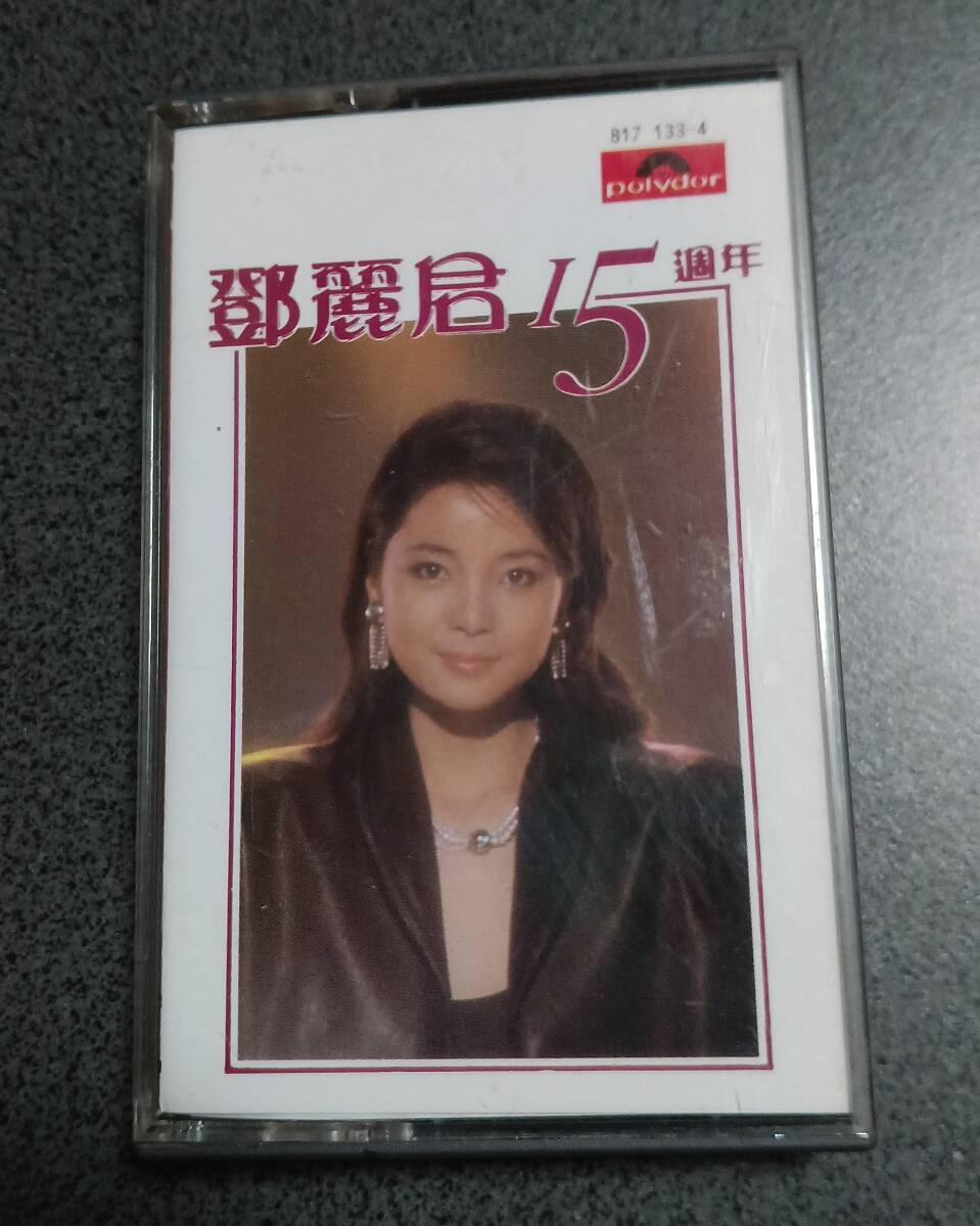 テレサ・テン 鄧麗君 十五周年 中国語 ポリドール カセットテープの画像1