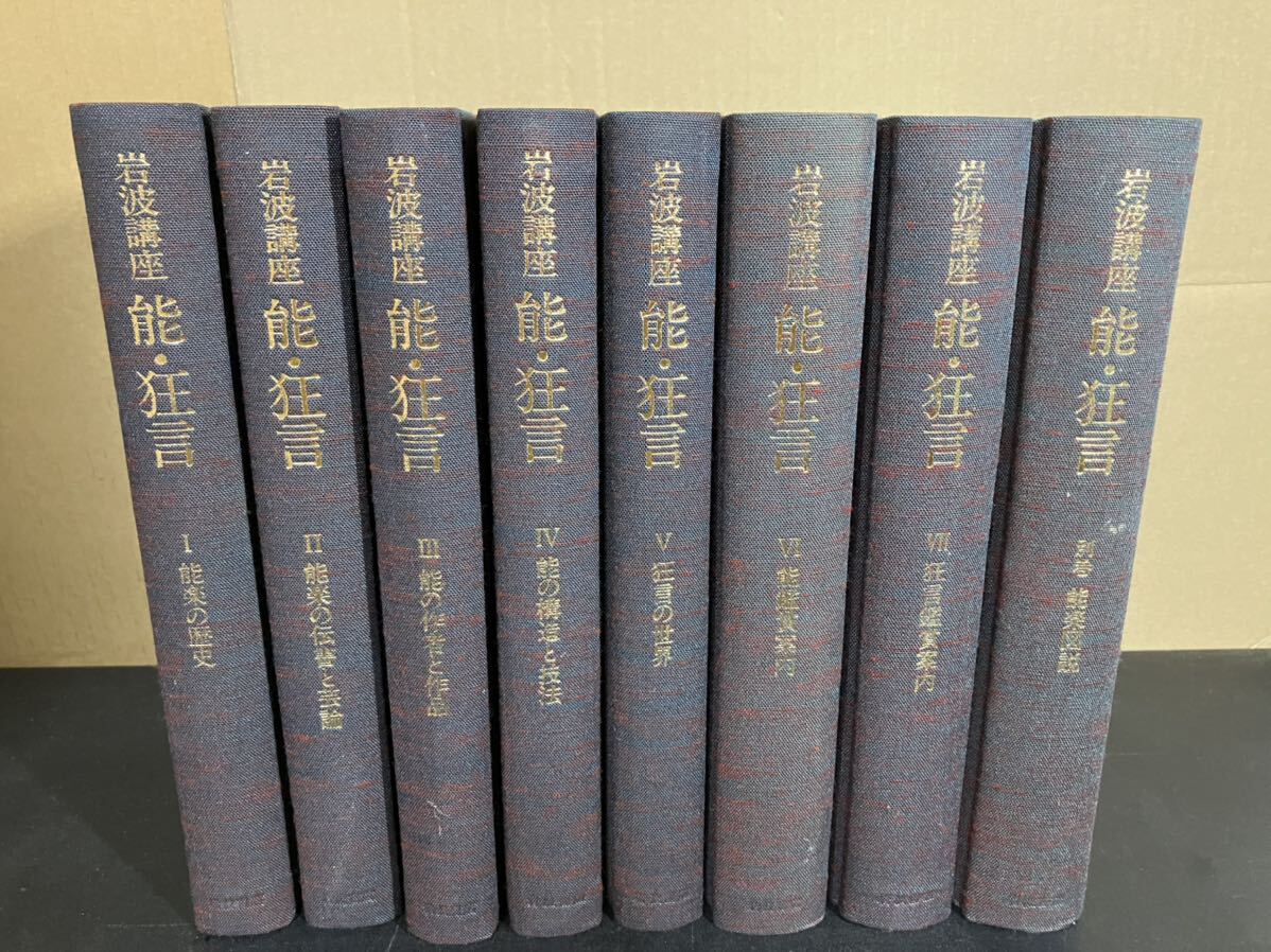 『 岩波講座 能 ・狂言』　全7巻＋別巻　全8巻揃_画像6