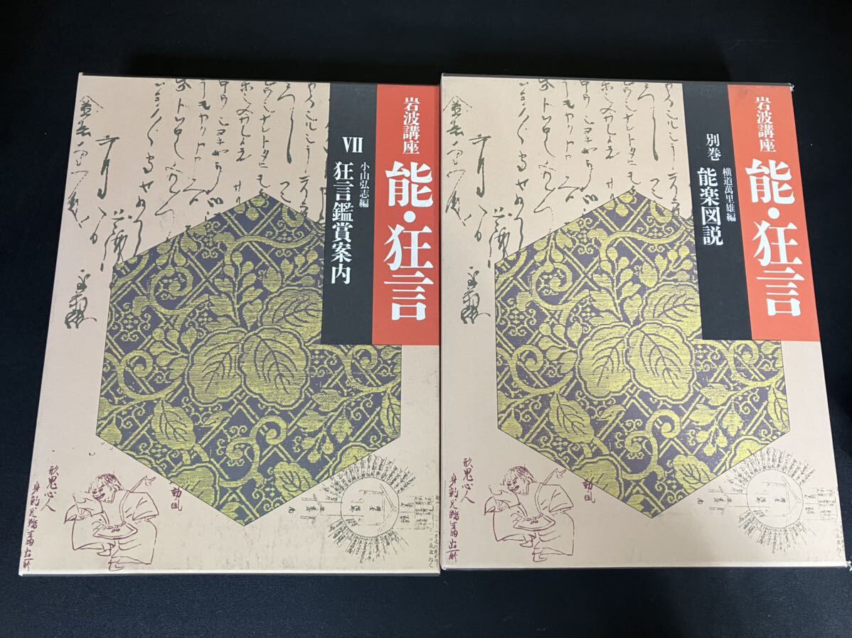 『 岩波講座 能 ・狂言』　全7巻＋別巻　全8巻揃_画像5