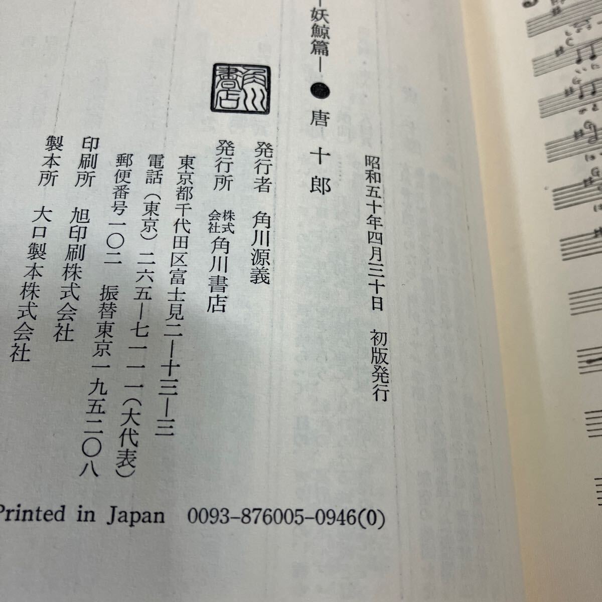 24-5-5[ поясница шт ......] Tang 10 . Showa 50 год первая версия Kadokawa Shoten 