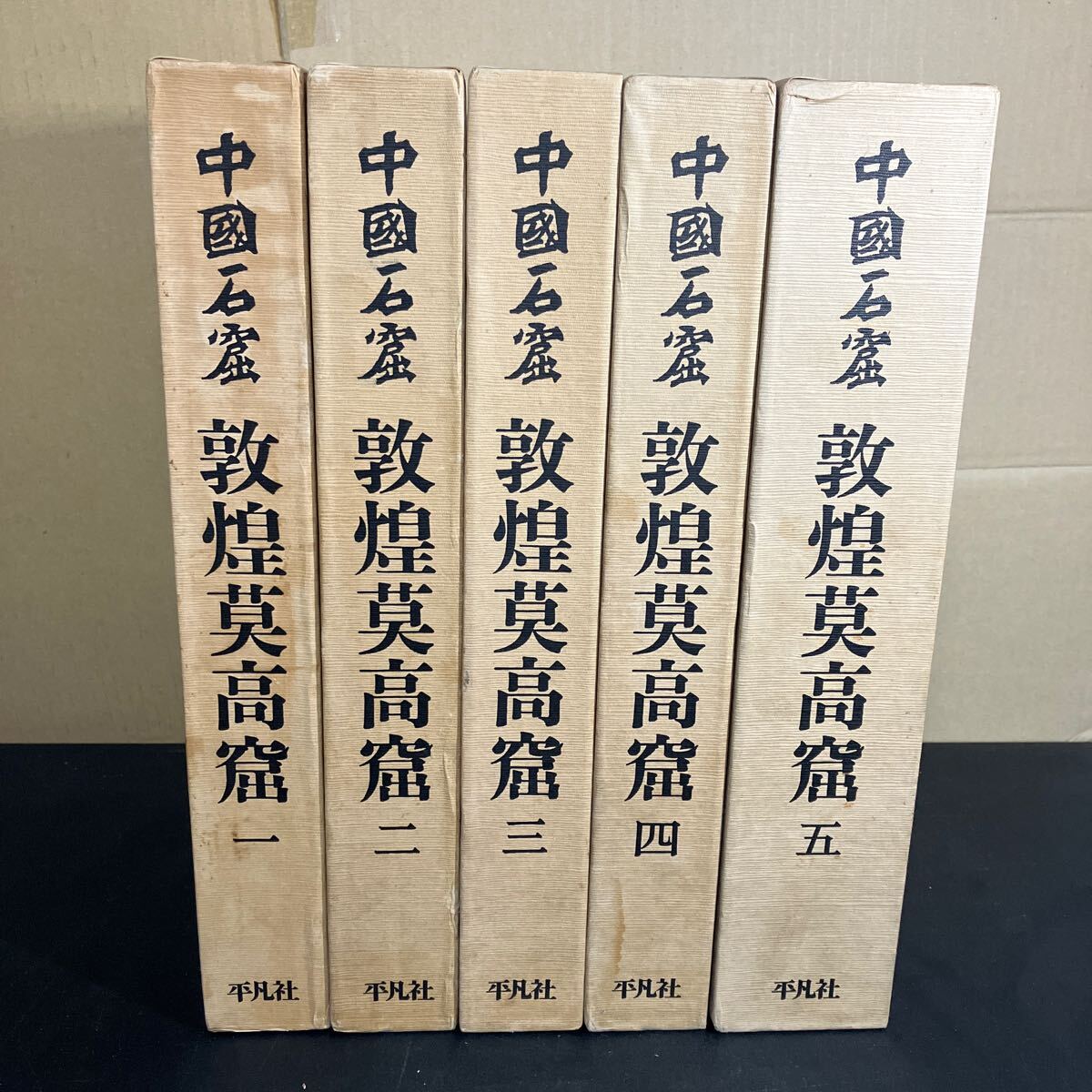 『 中国石窟　敦煌莫高窟 全5巻（6冊）揃 』平凡社_画像1