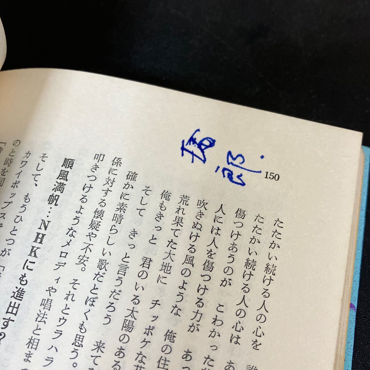 24-5-15「誰も知らなかった よしだ拓郎」山本コウタロー　1975年（昭和50年）　八曜社　吉田拓郎_150ページに落書き