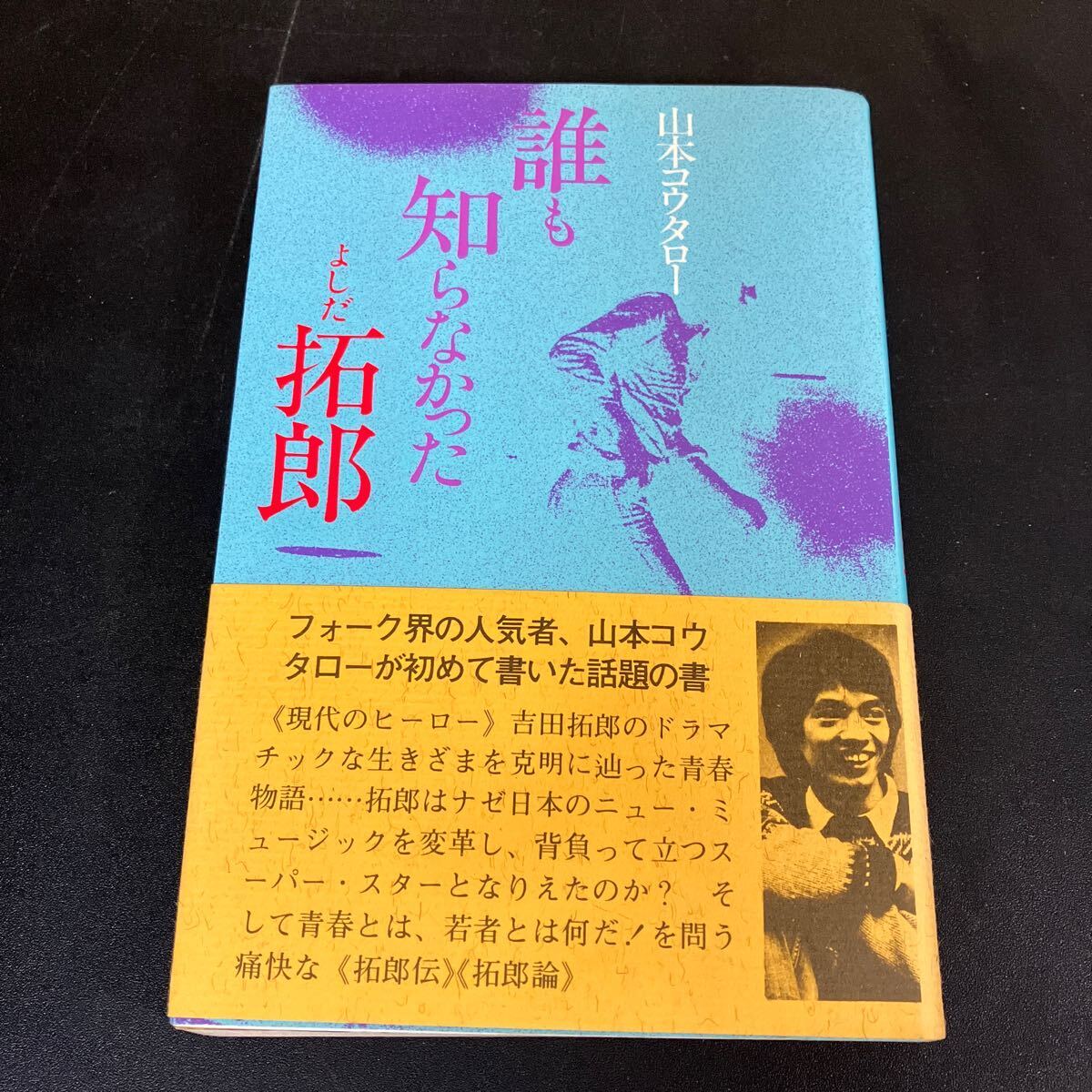 24-5-15「誰も知らなかった よしだ拓郎」山本コウタロー　1975年（昭和50年）　八曜社　吉田拓郎_画像1